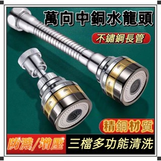⭐臺灣現貨24小時出貨⭐萬向廚房水龍頭 全銅轉換接頭 增壓水龍頭 可調延伸器 萬向水龍頭 三段花灑增壓頭 防濺頭 水龍頭