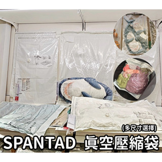 【竹代購】IKEA 宜家家居 SPANTAD 抽氣真空壓縮袋 真空密封收納袋 真空收納袋 密封袋 收納袋 真空 棉被