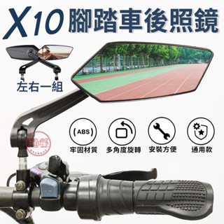 [趣嘢]X10後照鏡 左右一對 可調角度 快速安裝 腳踏車 後照鏡 機車後照鏡 後視鏡 腳踏車配件 倒車鏡 照後鏡 趣野