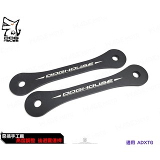 韋德機車精品 惡搞手工廠 高度調整 後避震連桿 適用 SYM ADXTG 三陽 劍齒虎 車身降低