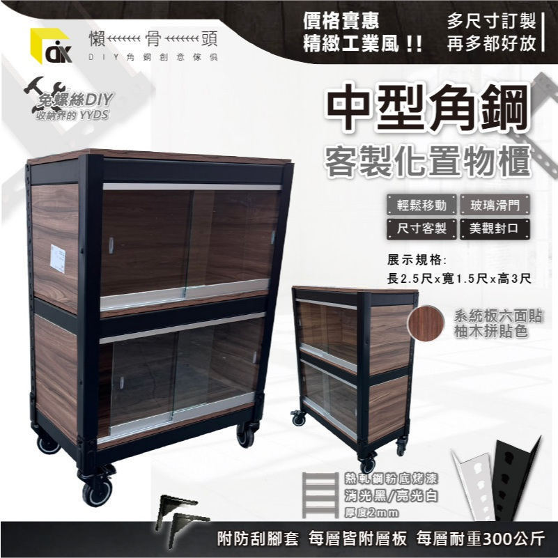<台中懶骨頭角鋼>客製化角鋼 玻璃展示櫃 層架收納 置物架 雙滑門 層架  工業風層架 收納架 (黑色/白色)DIY家具