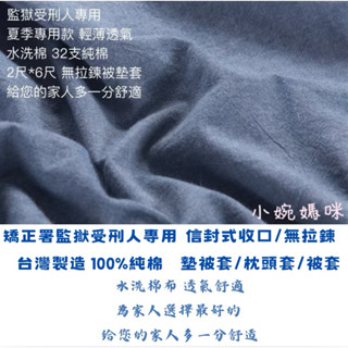 【小婉媽咪】臺灣製 適合夏天 監獄專用 水洗棉被墊套 受刑人專用無拉鍊2尺*6尺背墊套 被墊套 墊被套 墊背套 獄用被套