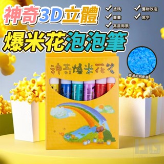 神奇爆米花筆 6入 超人氣神奇泡泡爆米花筆 DIY 彩繪 繪畫 手帳塗鴉 立體爆米花筆 泡泡筆 3D繪畫筆
