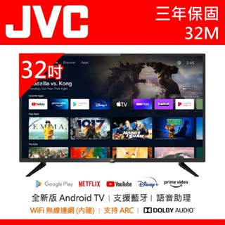 十倍蝦幣 公司貨三年保【JVC傑偉世】32吋安卓11語音聲控連網聯網液晶電視 32M