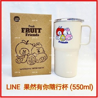 ❤️LINE果然有你隨行杯 (550ml) 保溫杯 隨行杯