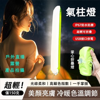 【掌心折疊燈】充氣補光燈 氣柱直播燈 IP67防水防塵 便攜式折疊補光燈 雙色溫 亮度調整 磁吸固定 USB介面供電