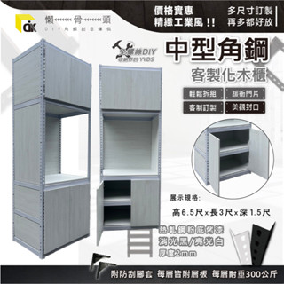 <臺中懶骨頭角鋼>客製化角鋼收納櫃 雙開門 層櫃收納 置物櫃 抽屜櫃 工業風層架 收納架 置物架 (黑色/白色)DIY家