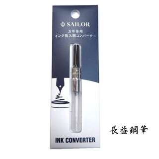 【長益鋼筆】sailor ink converter 寫樂 吸墨器 日本 配件