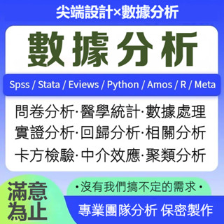 🔍專業分析師團隊🔍 SPSS分析 統計分析 資料分析 問卷分析 線性回歸、T鑒定、信效度、p值 分析教學 書籍
