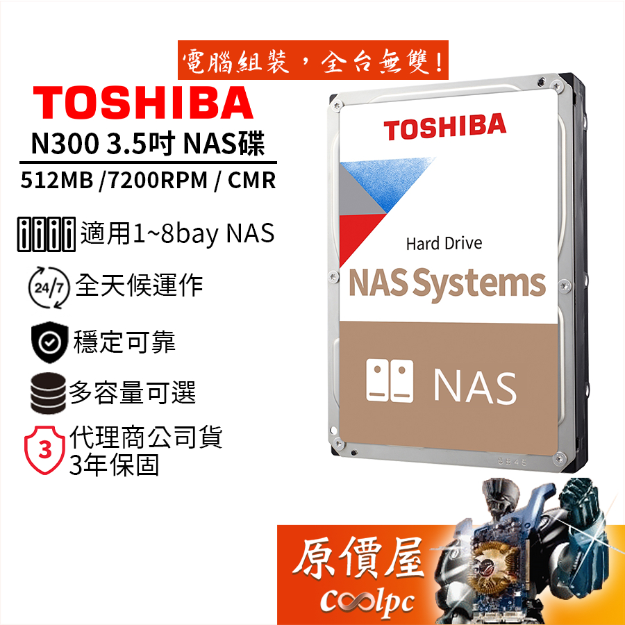 Toshiba東芝【N300】NAS碟 8T 10T 12T 16T 20T 3.5吋/適用8bay以下/原價屋【活動贈