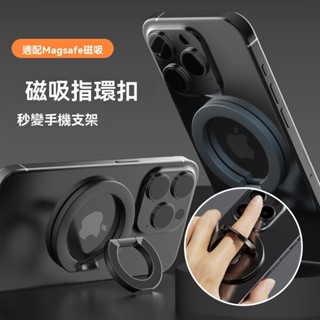 雙面輕薄磁吸支架 Magsafe磁吸指環扣 多功能手機支架 Z形折疊支架 超強磁吸環 無線充電 車載支架 桌面 懶人支架