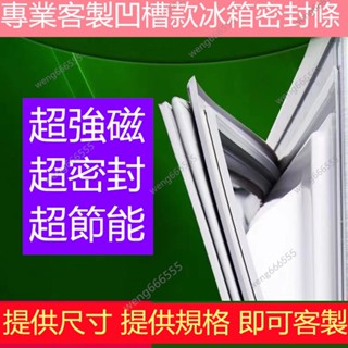 適用於三洋 聲寶 大同 東元 夏普冰箱膠條冰箱密封條 冰箱膠條 強磁密封條 冷藏門膠條 密封圈 冷凍門膠條 冰箱密封條