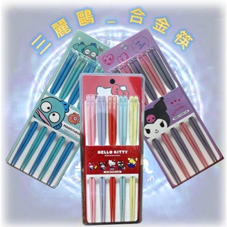 ♌ 正版 Sanrio 三麗鷗 Hello Kitty 50週年 馬卡龍 酷洛米 人魚漢頓 合金筷 5入組 筷子 ♌