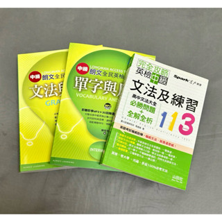 【GEPT全民英檢】中級 必備寶典 文法與練習 單字與片語 題庫光碟 全解全析 高中文法大全 英檢 考大學 託福 多益