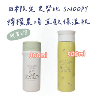 嘻嘻日貨🐾 現貨 日本限定 SNOOPY 史努比 300ml 500ml 檸檬農場 真空二重保溫瓶 情人節禮物