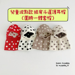 Enjoy Baby 臺灣現貨 韓系ins波點款兒童披肩斗篷護耳帽 保暖護耳帽 冬季款保暖帽 兒童護耳帽保暖帽