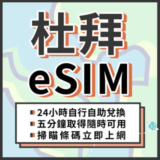 🌍飛翔全球 杜拜eSIM 24H自行兌換自動發貨 免等待 免插卡 虛擬網絡卡 阿布達比 杜拜網絡卡 4G 杜拜上網絡卡