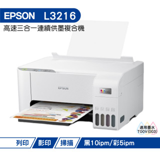 EPSON L3216 高速三合一 連續供墨複合機