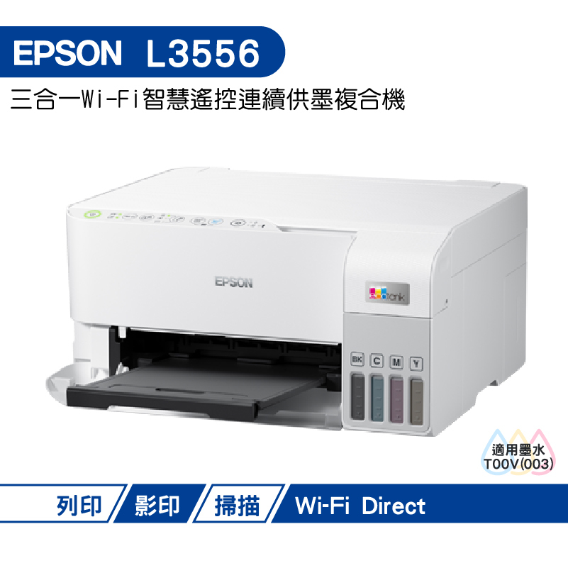 EPSON L3556 三合一Wi-Fi連續供墨複合機 白色 加購墨水 最高享三年保固