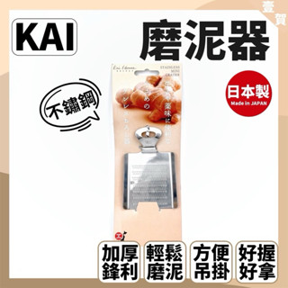 現貨 日本貝印KAI 不鏽鋼迷你磨泥器 寶寶副食品磨泥器 蘋果磨泥器 磨薑器 磨泥板 副食品器 磨泥器 貝印不銹鋼迷你磨