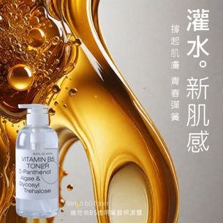 【滿滿】500ml 維他命B5透明質酸保濕露 面膜 現貨 化妝水 維他命 水 美白 精華液 白 保濕 玻尿酸 控油 黑頭