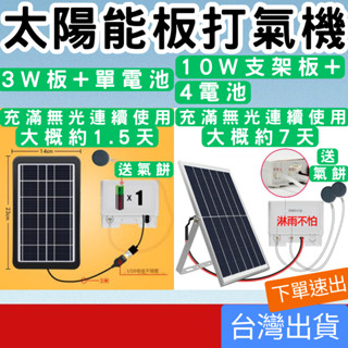(水族專區+電子發票快速出) 太陽能板 打氣 內建電池 usb 魚菜共生系統 太陽能 打氣機 增氧 魚缸打氣機 打氣幫浦