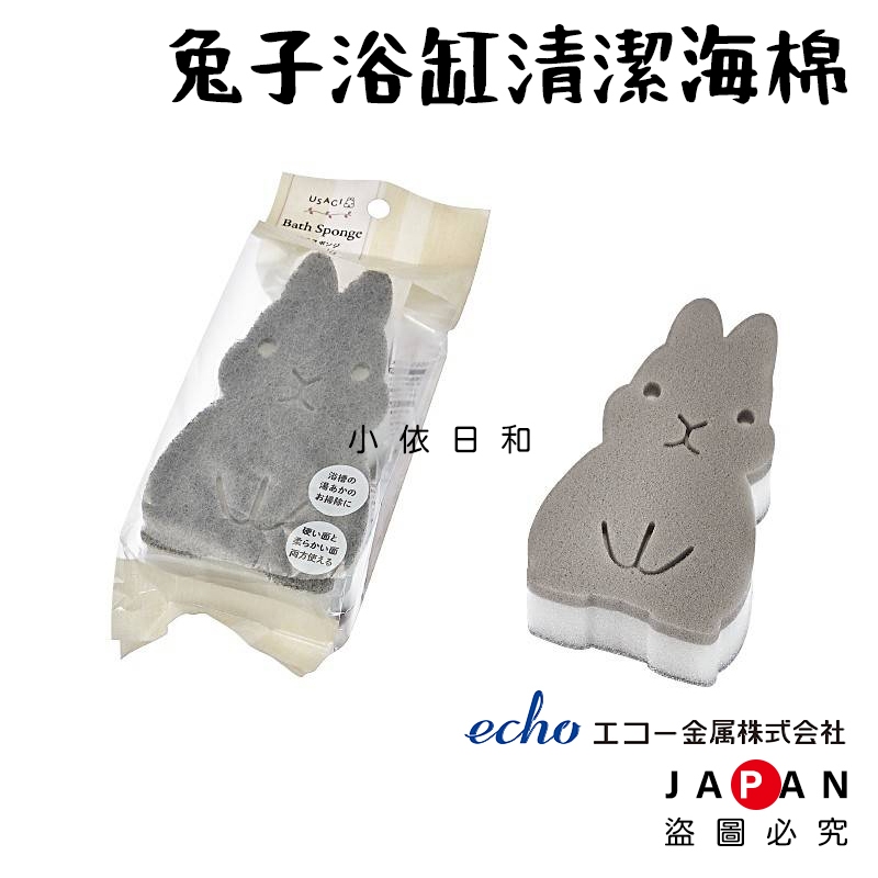 ⭐️【現貨】日本進口 ECHO 兔子浴缸清潔海棉 日本 浴缸 除水垢海綿 海綿 菜瓜布 清潔刷 刷子 清潔海棉 小依日和