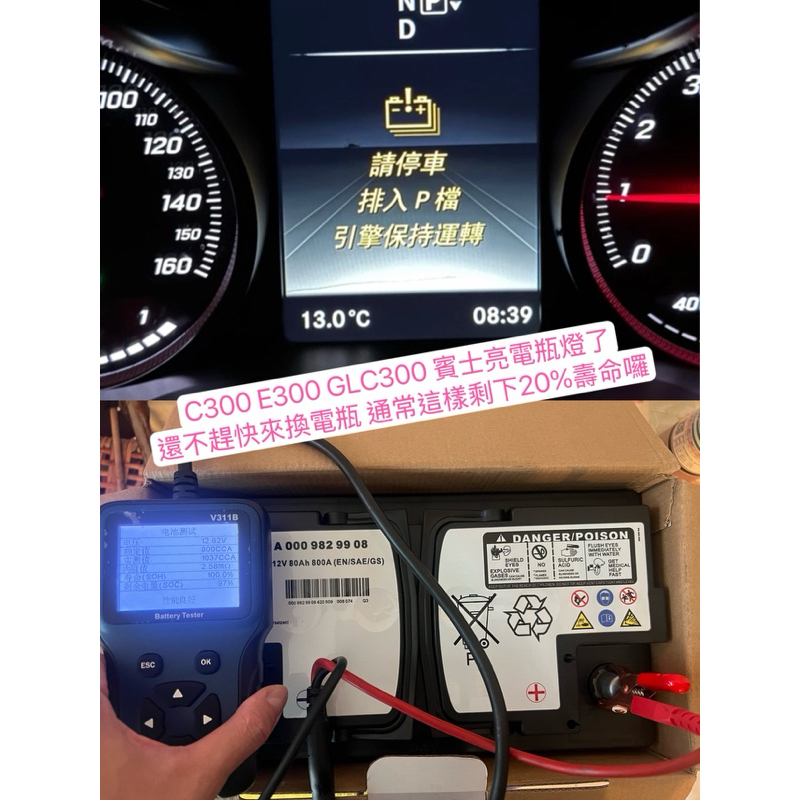 W205 X253 W213 C300 E300 GLC300 主電瓶（有救援+電瓶重置）請停車保持引擎運轉 要趕緊換