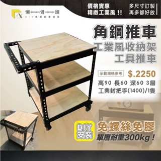 <臺中懶骨頭角鋼>特價角鋼推車 特定地區免運 免螺絲角鋼 工業風 工作推車 手推車置物架 DIY 簡單拆裝 贈角鋼