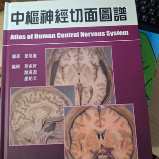 中樞神經切面圖譜/藝軒/蔡嘉軒/ATLAS OF HUMAN CENTRAL NERVOUS SYSTEM