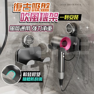 🔥桃園現貨秒發🔥復古吸盤吹風機支架 吹風機收納架 免釘免打孔 吹風筒架 浴室收納 吸盤置物架 吹風機置物架 吸盤吹風機架