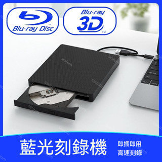 【臺灣出貨】USB3.0移動外接式藍光燒錄機 藍光3D高速讀刻刻錄機 支援CD/DVD/VCD/BD格式 藍光碟幾播放機