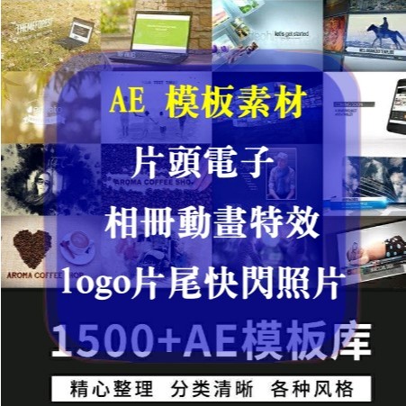 AE 模板素材視頻，片頭電子 相冊動畫特效，logo片尾快閃照片、企業 Youtuber 短視頻50GB+