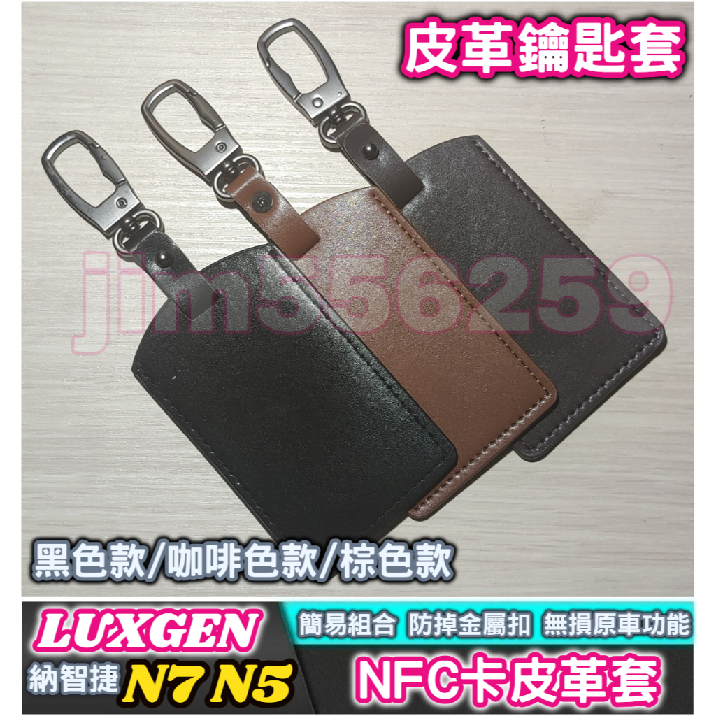 LUXGEN 納智捷 N7 N5 n7 n5 純粹版 亮點版 NFC卡套 皮革鑰匙套 鑰匙包 皮革套 感應鑰匙套 ike