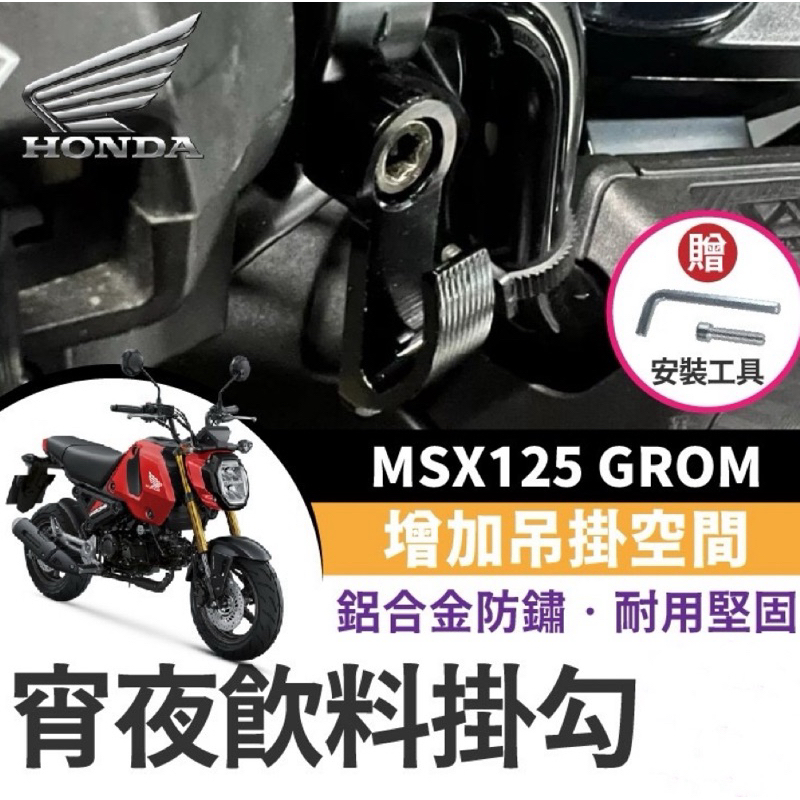 【Yun】🌟 HONDA MSX125 GROM 消夜掛勾 宵夜掛勾 飲料掛勾 機車掛勾 機車掛鉤 消夜掛鉤 MSX改裝