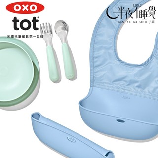 新色全系列【OXO】 tot 叉匙組｜學習碗｜學習餐盤｜隨行叉匙組