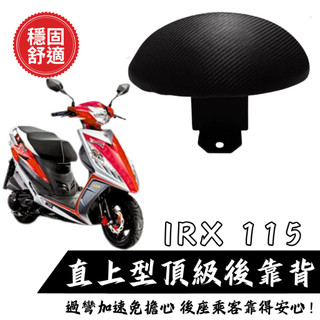 SYM IRX115 後靠背饅頭組 後靠背 三陽 IRX 機車 饅頭 現貨