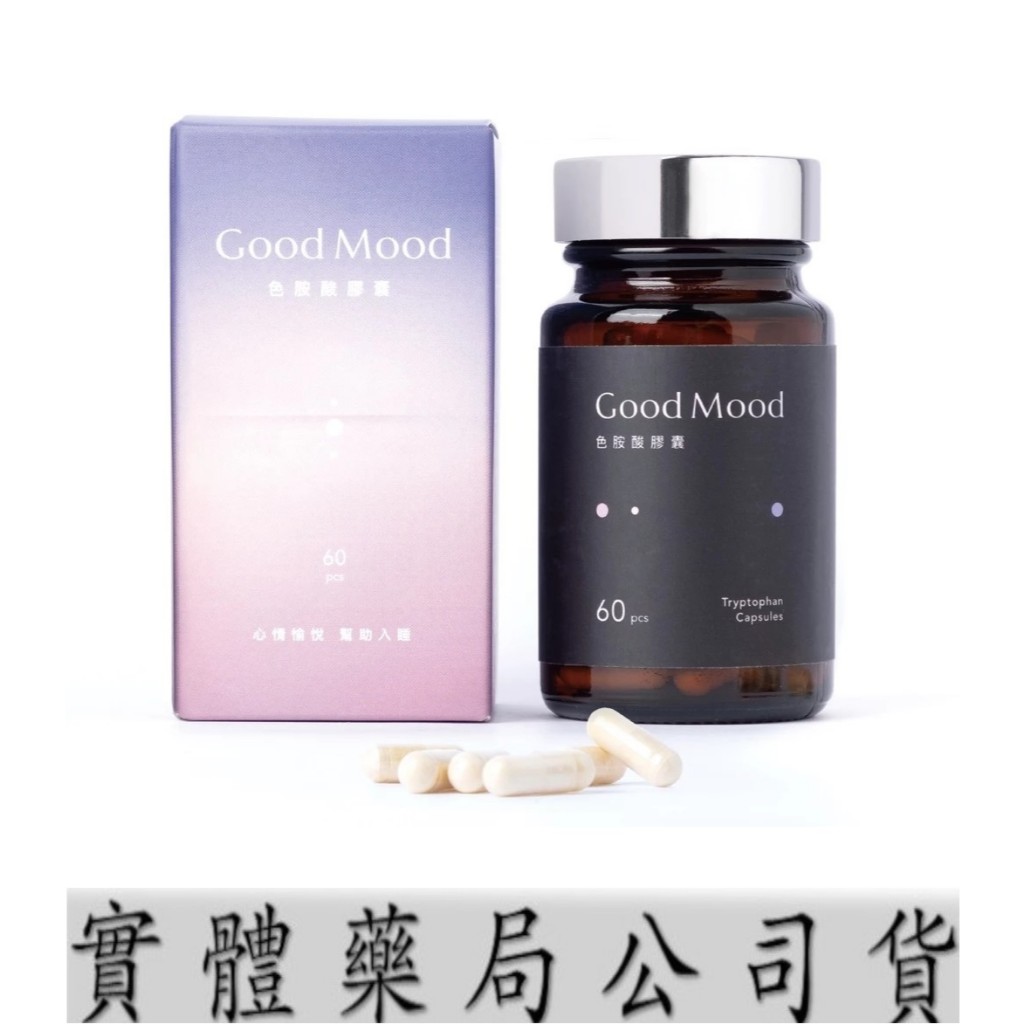 🔥 蝦皮代開發票/原廠公司貨 🔥 好心情GoodMood色胺酸膠囊 60顆/盒  心情愉悅+幫助入睡 血清素推薦