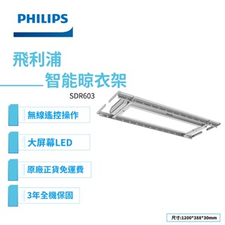 PHILIPS 飛利浦智慧晾衣架-太空灰SDR603(含基本安裝)