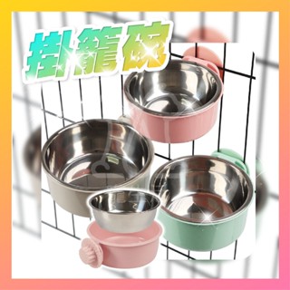 懸掛式掛籠碗 懸掛式寵物碗 雙層碗 分離式寵物碗 不鏽鋼碗 寵物碗 寵物碗架 一碗兩用 掛籠碗【寵生活】