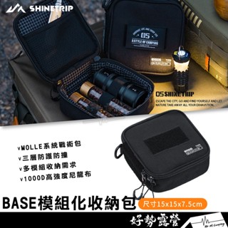 ShineTrip BASE模組化收納包【好勢露營】MOLLE系統多功能防撞包 燈具收納包 蜘蛛爐具收納 露營收納包