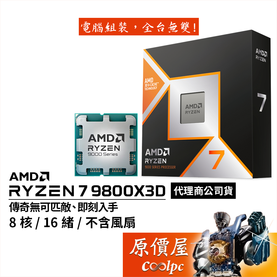 AMD超微 Ryzen 7 9800X3D 【8核/16緒】AM5/含內顯/無風扇/CPU處理器/原價屋