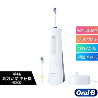 贈30支立鍊袋裝牙線棒【德國百靈Oral-B】 手持高效活氧沖牙機 MDH20 沖牙機 攜帶型