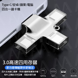 AMA OTG 讀卡機 多功能四合一 Type-c/安卓/蘋果/電腦讀卡器 USB/TF 轉換器 高性能Flash晶片