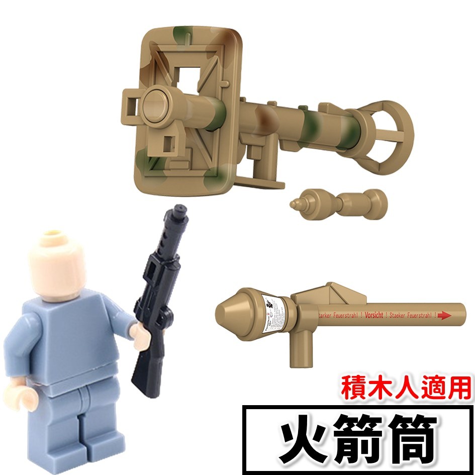 軍事積木【反坦克火箭筒】戰車殺手RPzB RPG 鐵拳 M1巴祖卡 積木人 德軍美軍 積木玩具 二戰 特種部隊 士兵