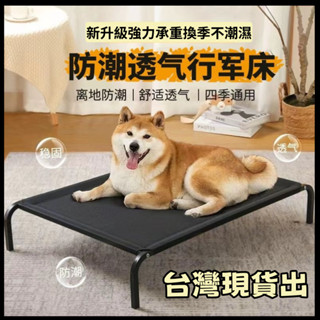 {新升級} 狗狗行軍床 狗行軍床 折疊便攜寵物床 寵物行軍床 寵物飛行床 寵物床可拆洗 寵物高架床 狗床 狗狗床