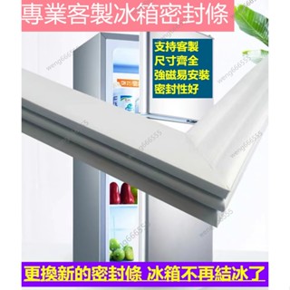 冰箱膠條 磁性密封條 適用於東元 聲寶 LG 日立 三洋 大同冰箱膠條 冰箱封條 膠條 密封圈 強磁密封條 通用款