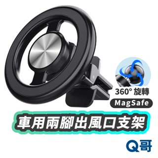 磁吸車用兩腳出風口支架 鋁合金 Magsafe 導航 車用 支架 手機支架 磁吸支架 手機架 汽車手機架 LG042