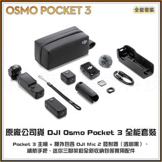 【高雄限量現貨】大疆 DJI Osmo Pocket 3 全能套裝 三軸雲台機械增穩 智慧跟隨 MIC 2 小三腳架