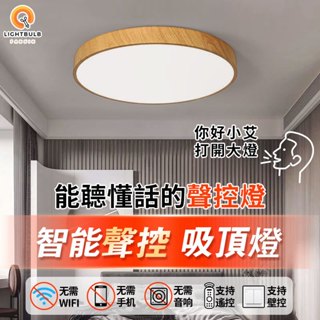 【繁星燈飾】led吸頂燈 聲控燈 木紋吸頂燈 簡約現代 北歐設計馬卡龍燈具 護眼燈 臥室房間客廳餐廳燈 調光吸頂燈